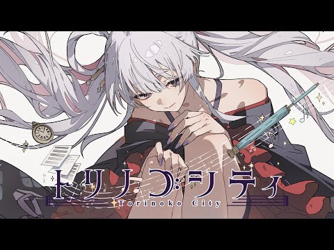 【歌ってみた】トリノコシティ – 40mP / covered by 月見ヤチヨ(cv.早見沙織) from 超かぐや姫！ (11月23日 23:30 / 15 users)