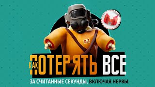 Как Потерять Все (Lethal Company)