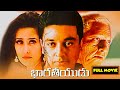 Bharateeyudu Telugu Full Movie Hd | Telugu Movies | Mana Chitralu