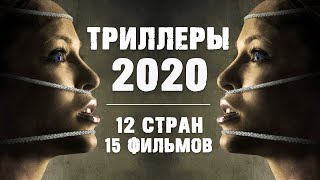 15 Европейских Триллеров 2020 Года
