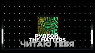 Рудбой, The Hatters - Читаю Тебя