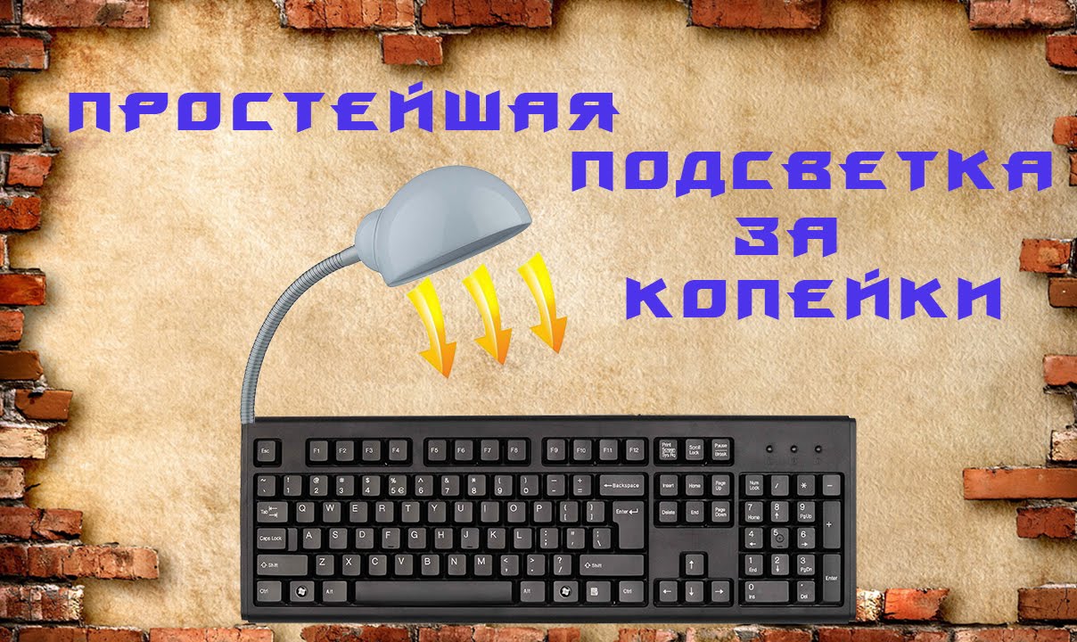Своими руками подсветка для клавиатуры для ноутбука Своими руками подсветка для клавиатуры для ноутбука