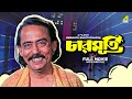 Charmurti - Bengali Full Movie | Chinmoy Roy | Rabi Ghosh | Santosh Dutta