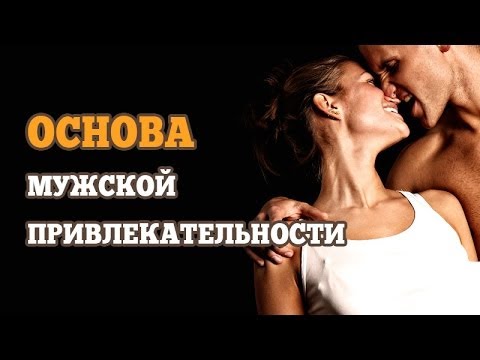 Основа мужской привлекательности . Лев Вожеватов