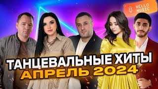 Танцевальная Подборка🔥 2024 Апрель🎧Новые Песни🎧 Хиты 2023 2024  @Hellomusicltd