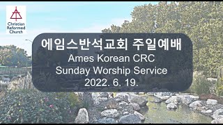 에임스반석교회 2022년 6월19일 주일 경건 예배