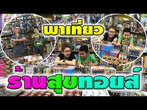 พาเที่ยว ร้านสุขทอยส์!! อาณาจักรของเล่นตัวต่อ พลาดไม่ได้☺| TinTin Channel