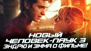 Новый Человек-Паук 3 - Эндрю Гарфилд И Эмма Стоун О Фильме! (The Amazing Spider-Man 3)