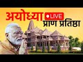 #Live: राम मंदिर में विराजमान हुए 'प्रभु श्री राम', बधाई हो बधाई ! | विशेष कवरेज | Ayodhya |