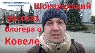 Видео Шокирующий рассказ блогера о Ковеле Иван Проценко от Иван Проценко, Ковель, Украина