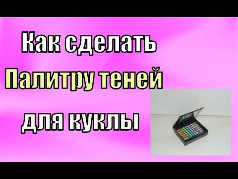 Как сделать тени для кукол Как сделать тени для кукол