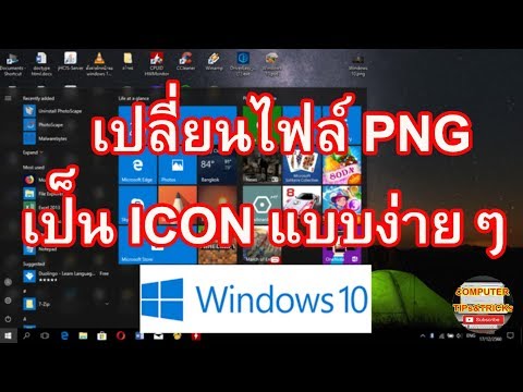 เปลี่ยนไฟล์ PNG เป็น ICON แบบง่ายๆที่ท่านเองก็ทำได้