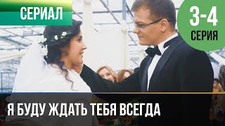 ▶️ Я Буду Ждать Тебя Всегда 3 И 4 Серия - Мелодрама | Фильмы И Сериалы - Русские Мелодрамы