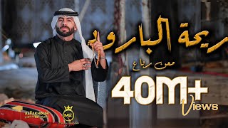 Maan Rabaa - Re7At Albaroud (Official Music Video) | معن رباع - ريحة البارود