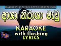 Asha Nirasha Mawu Karaoke with Lyrics (Without Voice)