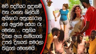 මව පදවයට සදනම වන රගන ශලපණ අයශර අතකරලග අලතම සය ර මනන.. Aishara Athukorala