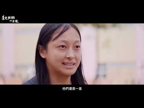 【紀錄片】總統教育獎