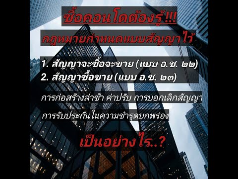 สัญญาจะซื้อจะขายคอนโดมิเนียม(อาคารชุด)