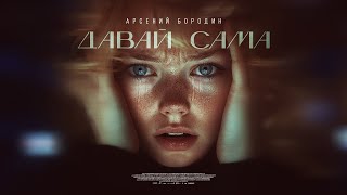 Премьера! Арсений Бородин - Давай Сама (Лирик Видео)