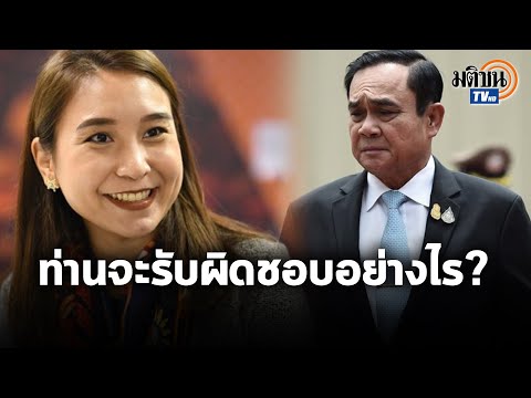 "ศิริกัญญา" ชี้ทางเดียวของ "บิ๊กตู่" คือลาออก ก่อนไทยพังหนัก ข้องใจตัดงบบัตรทอง : Matichon TV