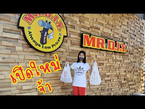 Mr. DIY สาขาพฤกษา3 ซอยวัดลาดปลาดุก | เจ้าสามเมือง