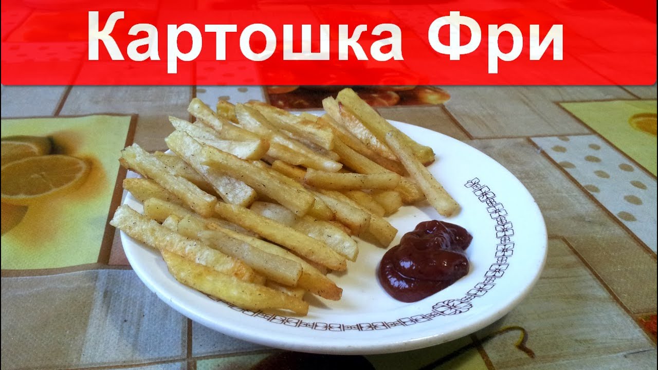 Как сделать картофель фри Как сделать картофель фри