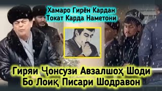 Гиряи Ҷонсузи Лоиқ Бо Авзалшо Шоди Дар Ҷаноза Оҳ Падарҷонам😔