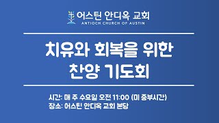 치유와 회복을 위한 찬양 기도회 (26) - (11:00 am - 미중부시간) 어스틴 안디옥 교회
