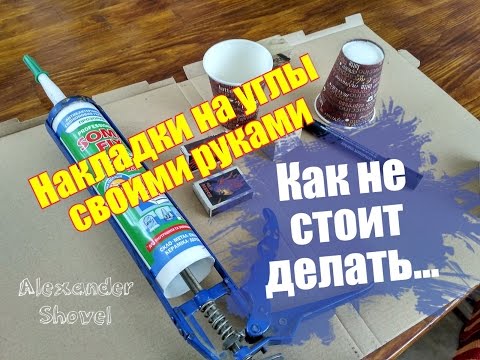 Как сделать защиту на углы Как сделать защиту на углы