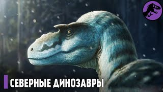 Секрет Полярных Динозавров! Невероятные Динозавры Арктики