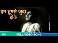 Hum Tumse Juda Hoke Full Video song- Ek Sapera Ek Lutera | Feroz Khan, Kumkum #humtumsejudahoke