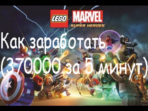 Как в марвел супер хироус заработать много денег Как в марвел супер хироус заработать много денег