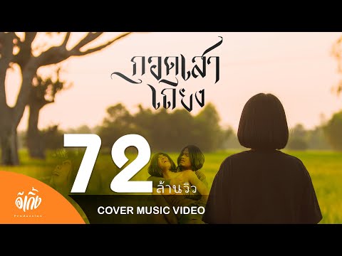 กอดเสาเถียง - ปรีชา ปัดภัย :【COVER MV】อีเกิ้ง โปรดักชั่น