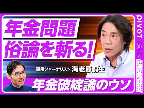 【年金問題。俗論を斬る！】日本の制度は完成度が高い／俗論と民主党の躓き／「未納率4割」の誤解／積立方式の問題点／賦課方式が世界標準／マクロスライドの意義／「昔の人はもらい得」の誤解【海老原嗣生】 (12月01日 04:15 / 14 users)