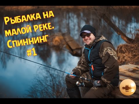 рыбалка на джиг на малых реках видео рыбалка на джиг на малых реках видео