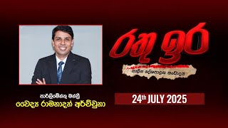 Rathu Ira | Ramanathan Archchuna | 24th July 2025