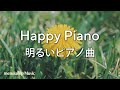 作業用BGM:癒しのピアノ音楽 明るい元気が出る曲 ヒーリングミュージック 勉強集中 #62