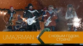 Uma2Rman - С Новым Годом, Страна! (Официальное Видео. Декабрь 2016)
