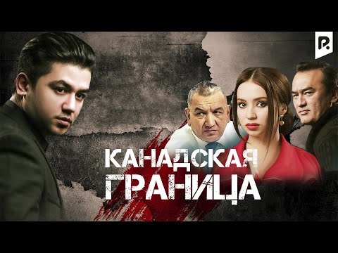 Канадская граница | Кочкин (узбекфильм на русском языке)