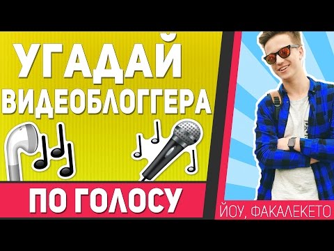 Конкурс угадай меня по голосу Конкурс угадай меня по голосу