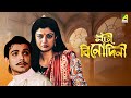 Nati Binodini - Bengali Full Movie | Prosenjit Chatterjee | Debashree Roy