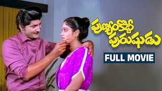 Punyam Koddi Purushudu Telugu Full Movie Sobhan Babu Jayasudha Radhika Rao Gopal Rao