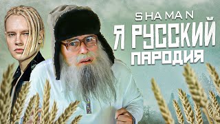 SHAMAN - Я РУССКИЙ Пародия деда Архимеда