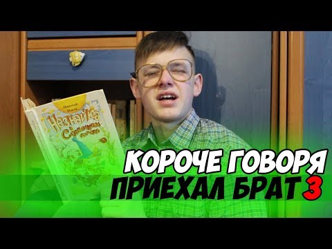 КОРОЧЕ ГОВОРЯ, ПРИЕХАЛ БРАТ 3 КОРОЧЕ ГОВОРЯ, ПРИЕХАЛ БРАТ 3