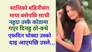 Nepali Youn Katha Suvichar Story Romantic Story Bed Time Story Nepali Katha