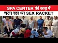 SPA CENTER की आड़ में चला रहा था SEX RECKET, 4 लड़कियां, 6 लड़के व स्पा मालिक गिरफ्तार