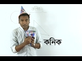 01. Introduction to Conics | কনিকস্ পরিচিতি | OnnoRokom Pathshala 01. Introduction to Conics | কনিকস্ পরিচিতি | OnnoRokom Pathshala