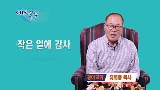 작은 일에 감사 - 유희동 목사 칼럼