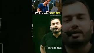 Pw न Spamming क कस रक?