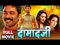 दामादजी- Damad Ji Bhojpuri Dubbed Full Movie | Dhanush, Hansika Motwani, Manisha Koirala